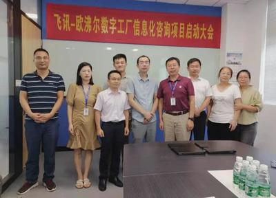 既謀一域，更謀全局 飛訊軟件攜手歐沸爾啟動(dòng)數(shù)字工廠規(guī)劃項(xiàng)目信息咨詢服務(wù)